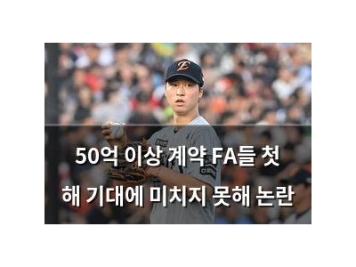 50억 이상 계약 FA들 첫 해 기대에 미치지 못해 논란
