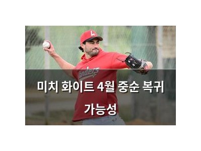 미치 화이트 4월 중순 복귀 가능성