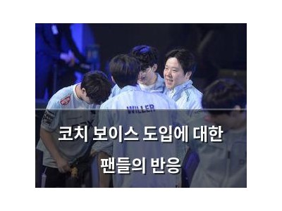 코치 보이스 도입에 대한 팬들의 반응