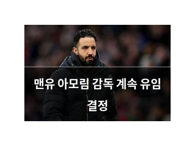맨유 아모림 감독 계속 유임 결정