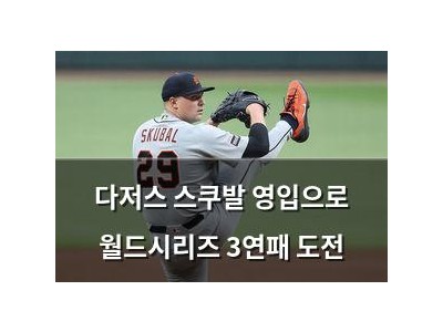 다저스 스쿠발 영입으로 월드시리즈 3연패 도전