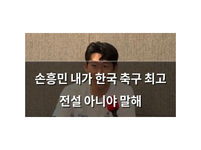 손흥민 내가 한국 축구 최고 전설 아니야 말해
