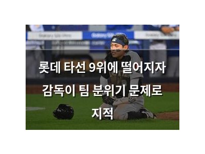 롯데 타선 9위에 떨어지자 감독이 팀 분위기 문제로 지적