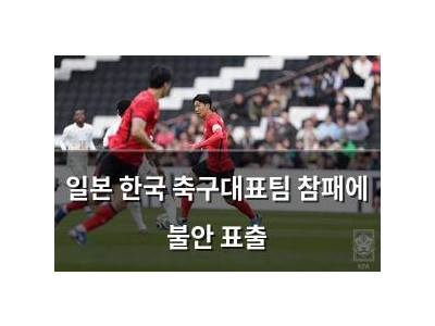 일본 한국 축구대표팀 참패에 불안 표출