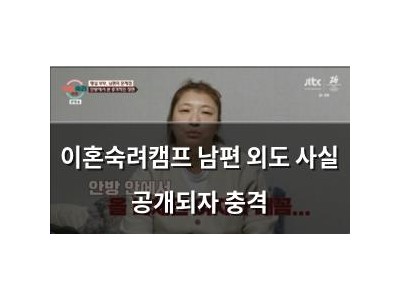 이혼숙려캠프 남편 외도 사실 공개되자 충격