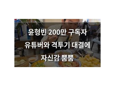 윤형빈 200만 구독자 유튜버와 격투기 대결에 자신감 뿜뿜