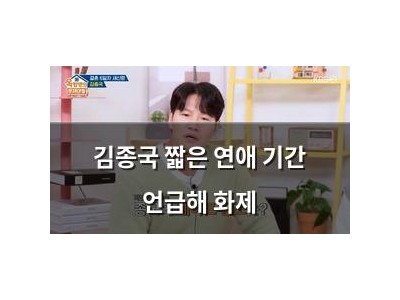 김종국 짧은 연애 기간 언급해 화제
