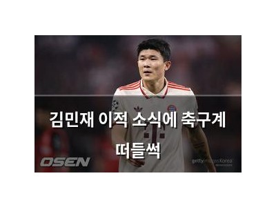김민재 이적 소식에 축구계 떠들썩