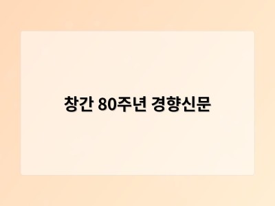 창간 80주년 경향신문
