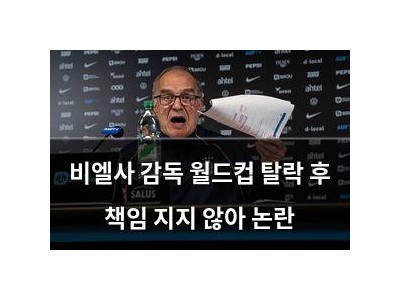 비엘사 감독 월드컵 탈락 후 책임 지지 않아 논란