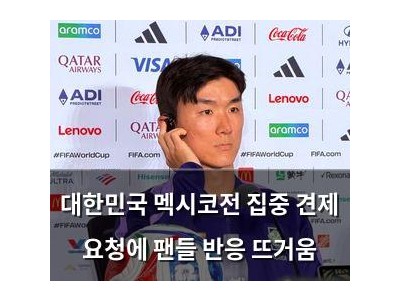 대한민국 멕시코전 집중 견제 요청에 팬들 반응 뜨거움