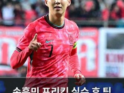 손흥민 프리킥 실수 후 팀 승리가 가장 중요이라며 자세 낮춤