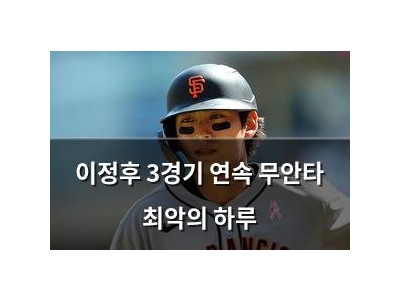 이정후 3경기 연속 무안타 최악의 하루
