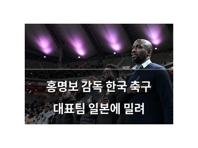 홍명보 감독 한국 축구 대표팀 일본에 밀려