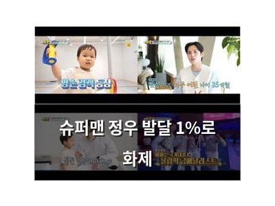 슈퍼맨 정우 발달 1%로 화제