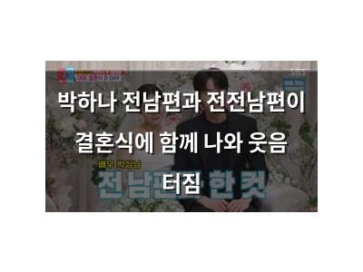 박하나 전남편과 전전남편이 결혼식에 함께 나와 웃음 터짐