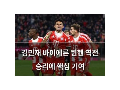 김민재 바이에른 뮌헨 역전 승리에 핵심 기여