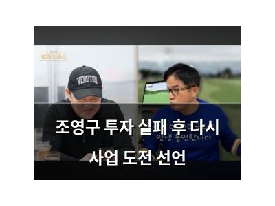 조영구 투자 실패 후 다시 사업 도전 선언