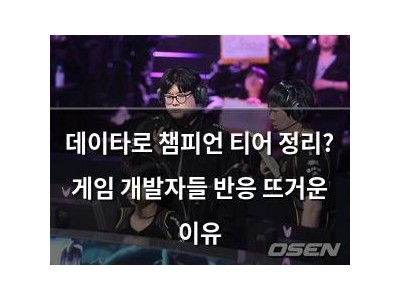 데이타로 챔피언 티어 정리? 게임 개발자들 반응 뜨거운 이유