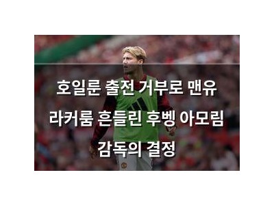 호일룬 출전 거부로 맨유 라커룸 흔들린 후벵 아모림 감독의 결정