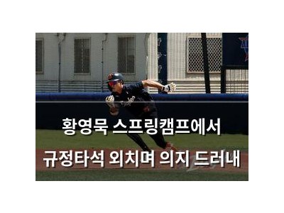 황영묵 스프링캠프에서 규정타석 외치며 의지 드러내