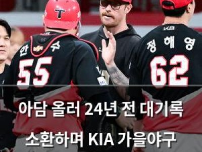 아담 올러 24년 전 대기록 소환하며 KIA 가을야구 탈락 막음