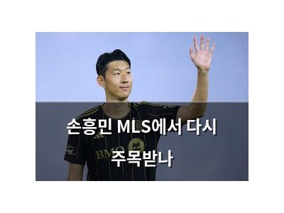 손흥민 MLS에서 다시 주목받나