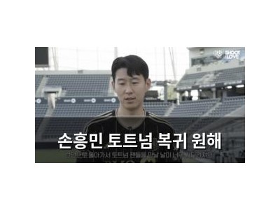 손흥민 토트넘 복귀 원해