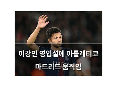 이강인 영입설에 아틀레티코 마드리드 움직임