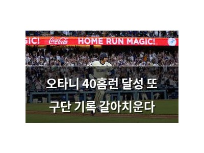 오타니 40홈런 달성 또 구단 기록 갈아치운다