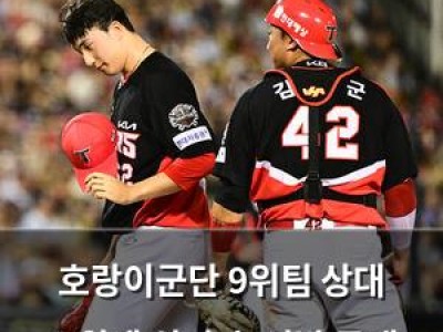 호랑이군단 9위팀 상대 스윕패 위기 속 선발 공개