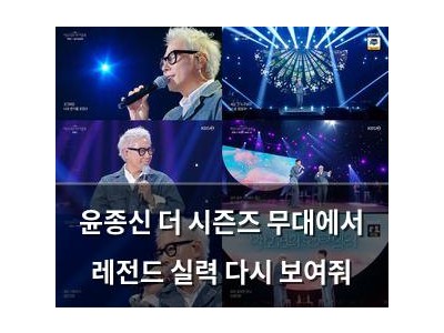 윤종신 더 시즌즈 무대에서 레전드 실력 다시 보여줘