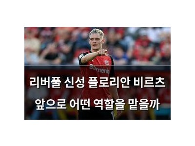 리버풀 신성 플로리안 비르츠 앞으로 어떤 역할을 맡을까