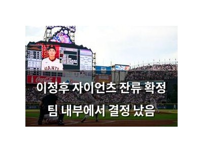 이정후 자이언츠 잔류 확정 팀 내부에서 결정 났음