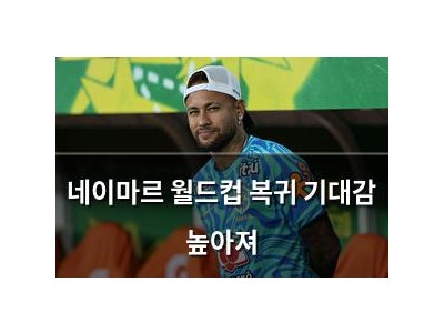 네이마르 월드컵 복귀 기대감 높아져