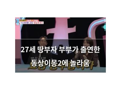 27세 땅부자 부부가 출연한 동상이몽2에 놀라움