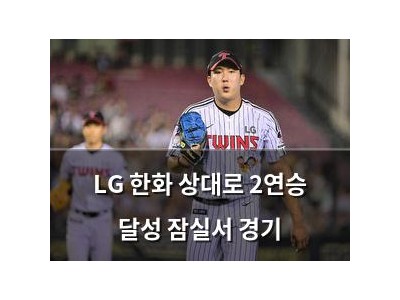 LG 한화 상대로 2연승 달성 잠실서 경기
