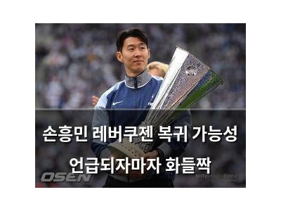 손흥민 레버쿠젠 복귀 가능성 언급되자마자 화들짝