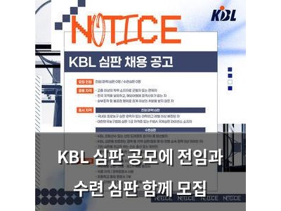 KBL 심판 공모에 전임과 수련 심판 함께 모집