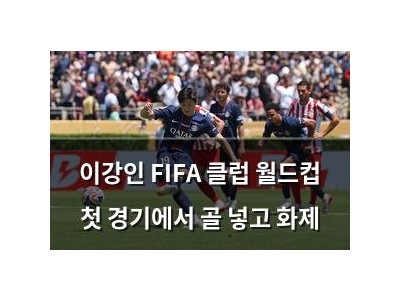 이강인 FIFA 클럽 월드컵 첫 경기에서 골 넣고 화제
