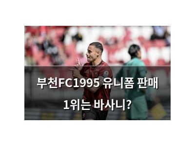 부천FC1995 유니폼 판매 1위는 바사니?
