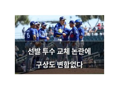 선발 투수 교체 논란에 구상도 변함없다