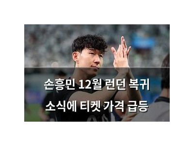 손흥민 12월 런던 복귀 소식에 티켓 가격 급등