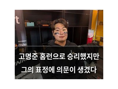 고명준 홈런으로 승리했지만 그의 표정에 의문이 생겼다