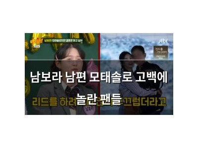 남보라 남편 모태솔로 고백에 놀란 팬들