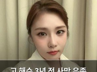 고 해수 3년 전 사망 유족 아직도 너무 아픔