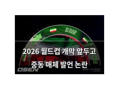 2026 월드컵 개막 앞두고 중동 매체 발언 논란