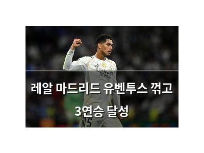 레알 마드리드 유벤투스 꺾고 3연승 달성