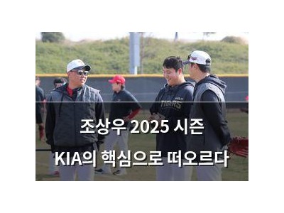 조상우 2025 시즌 KIA의 핵심으로 떠오르다