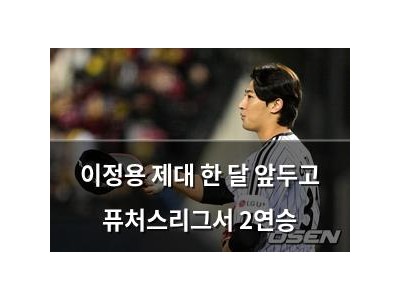 이정용 제대 한 달 앞두고 퓨처스리그서 2연승